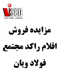 مزایده فروش اقلام راکد مجتمع فولاد ویان